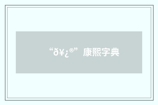 “𥿮”康熙字典