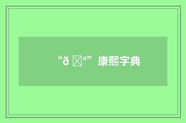 “𠅰”康熙字典