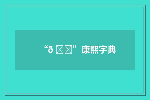 “𠝁”康熙字典