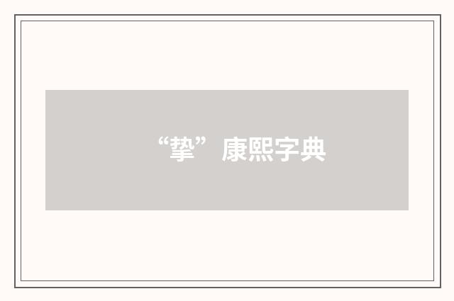 “挚”康熙字典