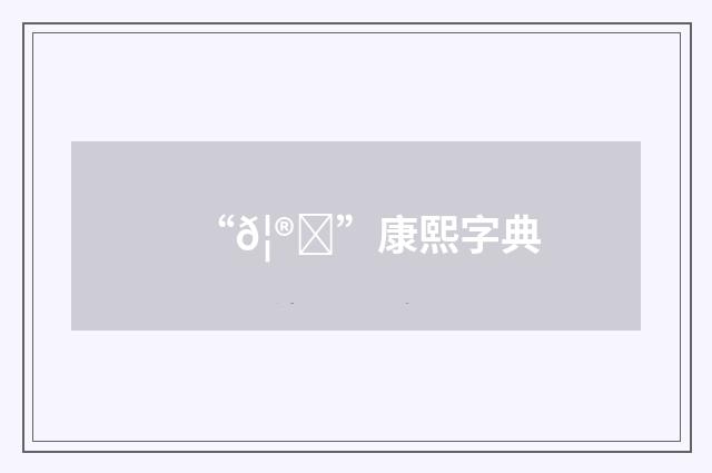 “𦮈”康熙字典