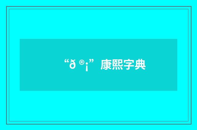 “𠮡”康熙字典