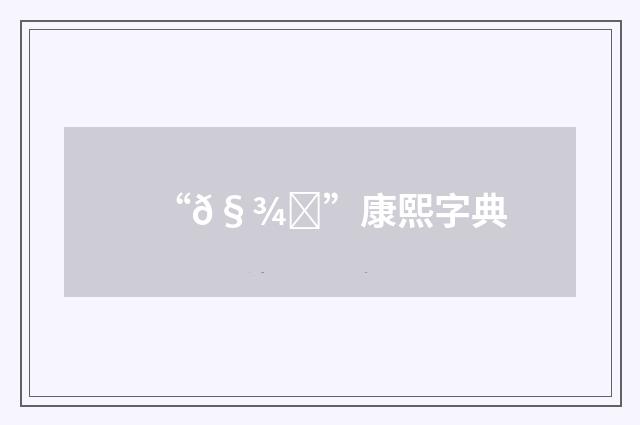 “𧾂”康熙字典