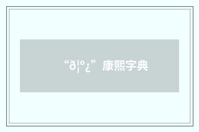 “𦺿”康熙字典
