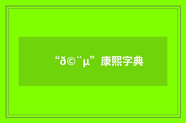 “𩨵”康熙字典