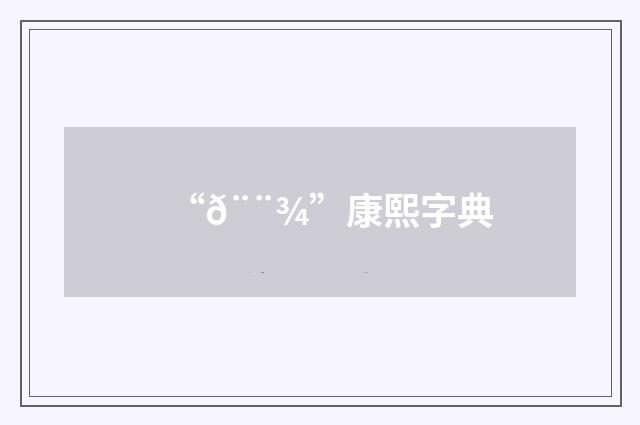 “𨨾”康熙字典