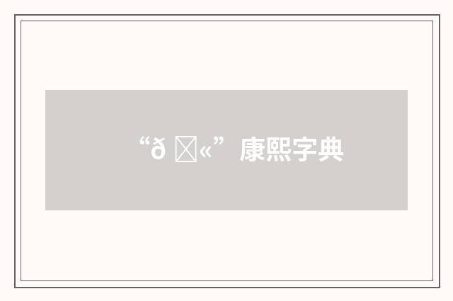 “𠏫”康熙字典