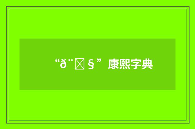 “𨀧”康熙字典