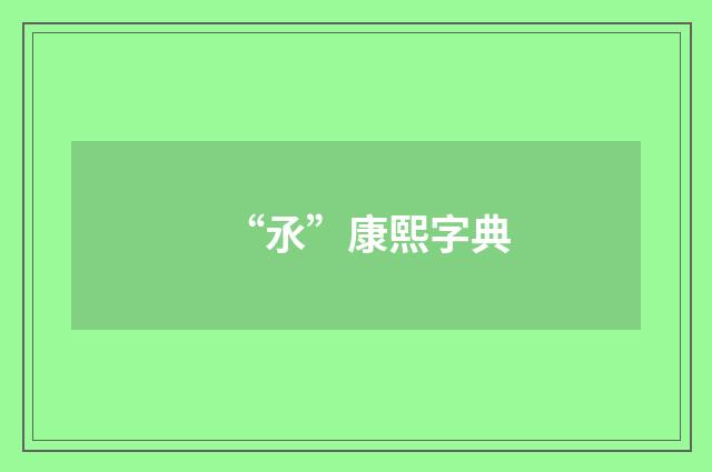 “氶”康熙字典