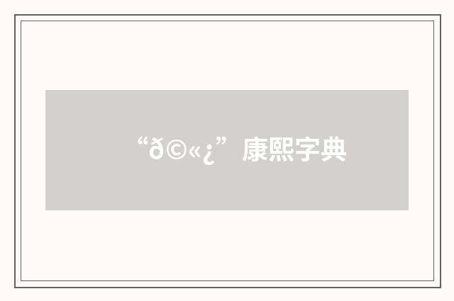 “𩫿”康熙字典