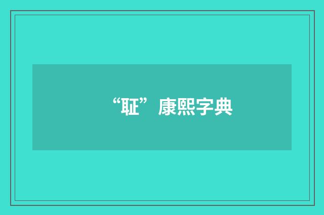 “聇”康熙字典