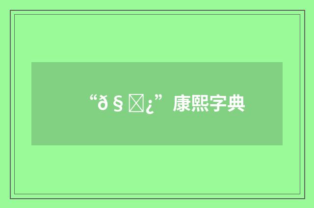 “𧘿”康熙字典