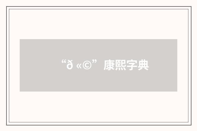 “𠫩”康熙字典