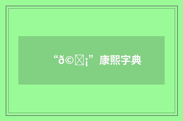 “𩊡”康熙字典