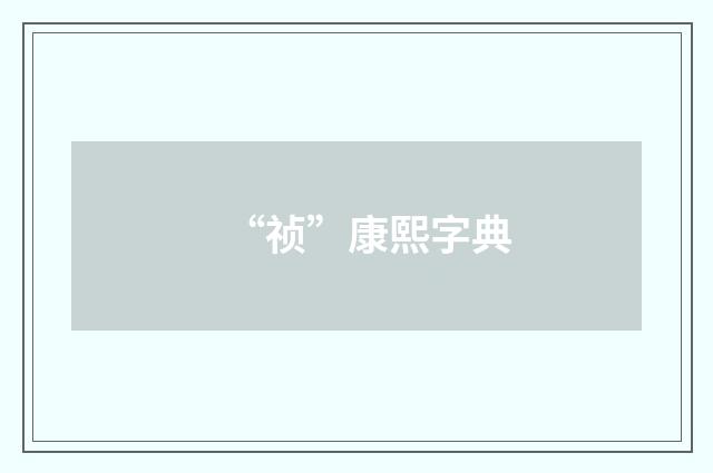 “祯”康熙字典