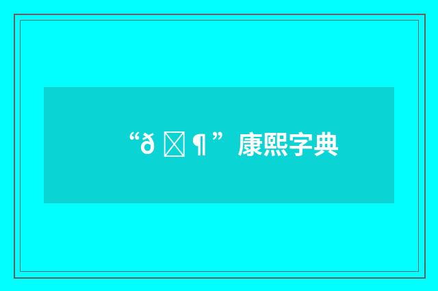 “𠛶”康熙字典