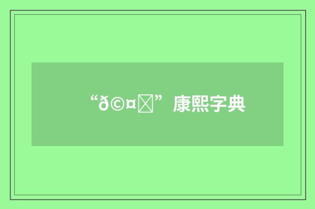 “𩤜”康熙字典