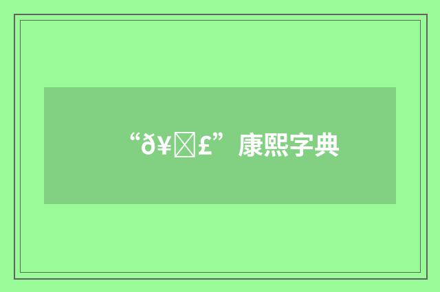 “𥕣”康熙字典