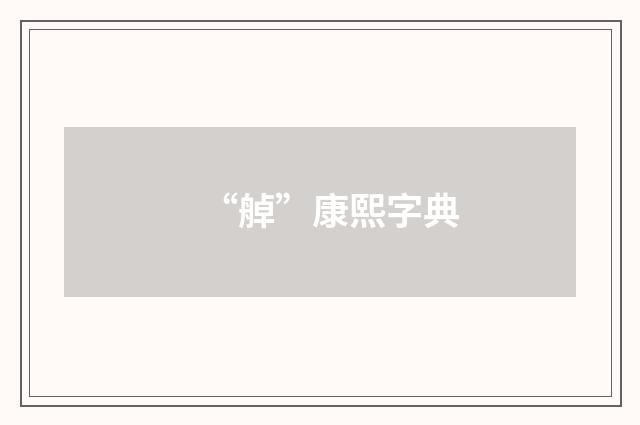 “䑲”康熙字典