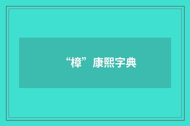 “樟”康熙字典
