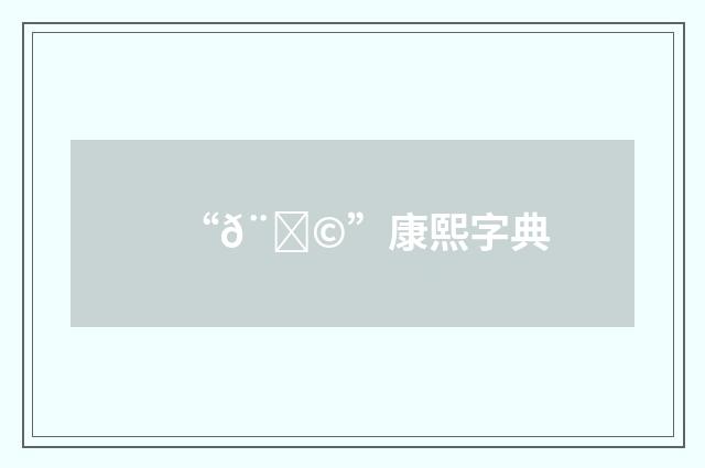 “𨇩”康熙字典