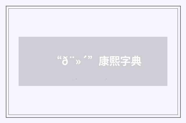 “𨻴”康熙字典