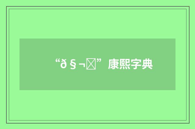 “𧬆”康熙字典