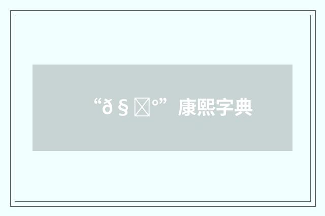 “𧎰”康熙字典