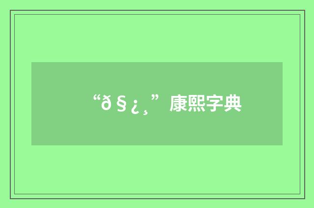 “𧿸”康熙字典