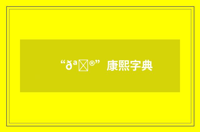 “𪇮”康熙字典