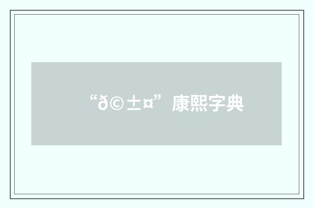 “𩱤”康熙字典