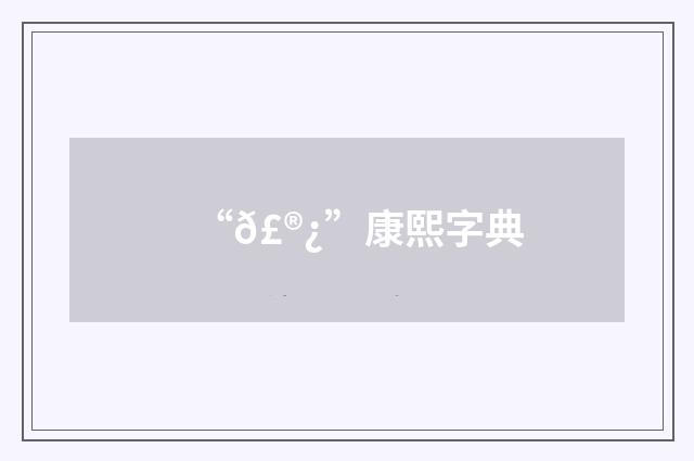 “𣮿”康熙字典