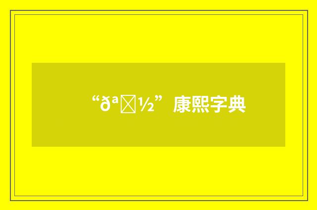 “𪑽”康熙字典