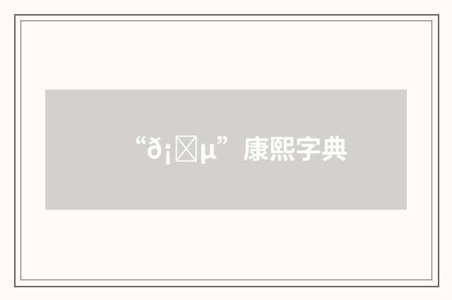 “𡎵”康熙字典