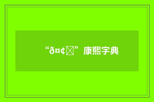 “𤢒”康熙字典