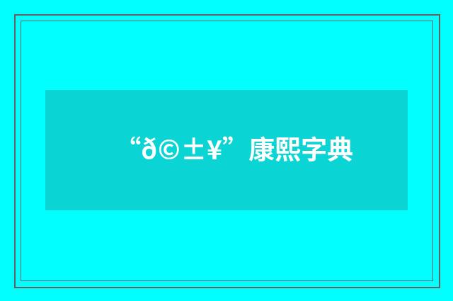 “𩱥”康熙字典