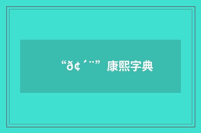 “𢴨”康熙字典