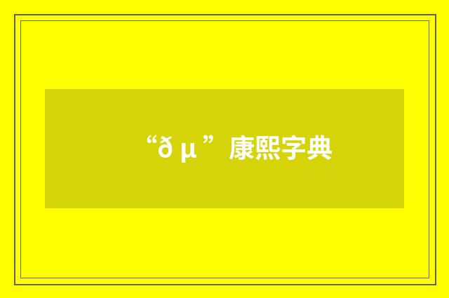 “𠵠”康熙字典