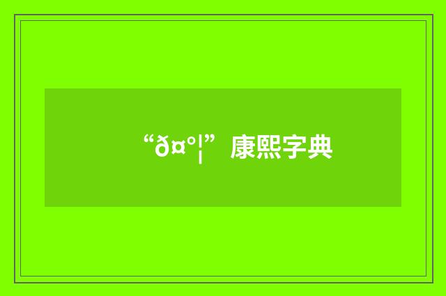 “𤰦”康熙字典