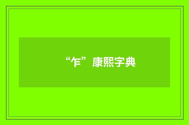 “乍”康熙字典