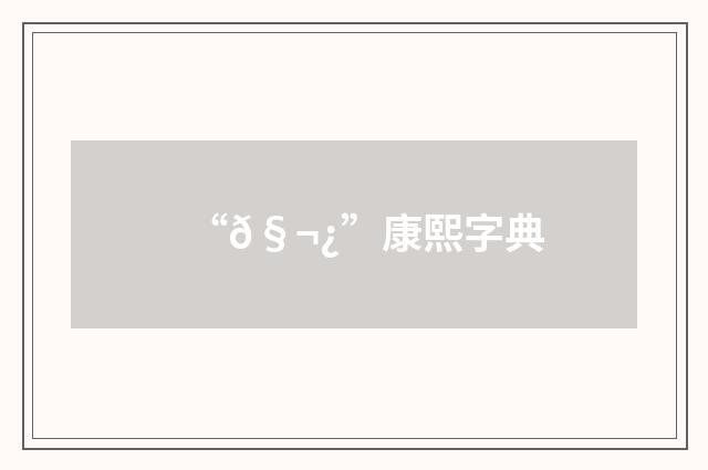 “𧬿”康熙字典