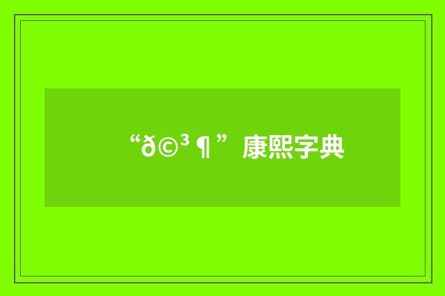 “𩳶”康熙字典