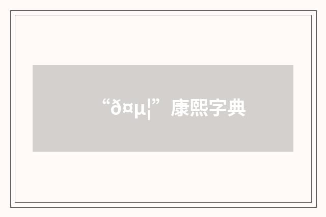 “𤵦”康熙字典