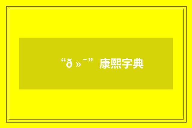 “𠻯”康熙字典
