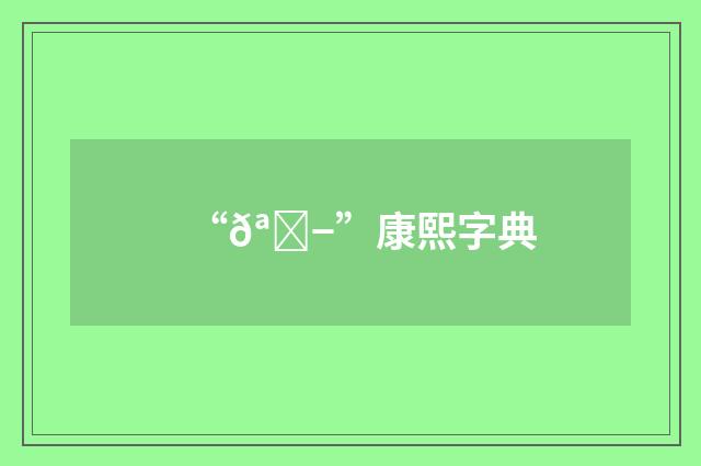 “𪙭”康熙字典