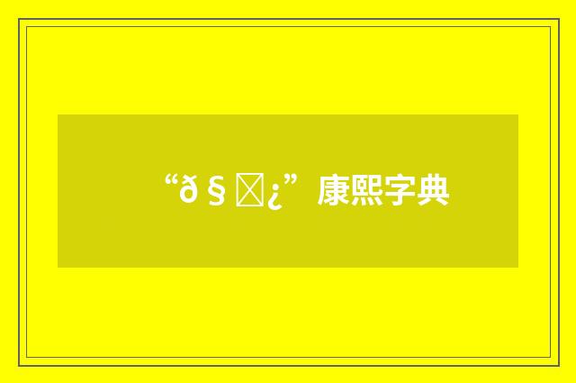 “𧒿”康熙字典