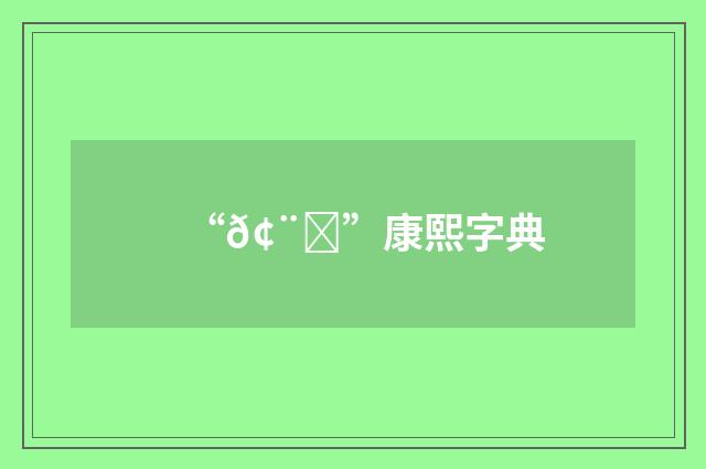 “𢨗”康熙字典