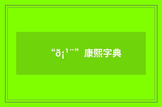“𡹨”康熙字典