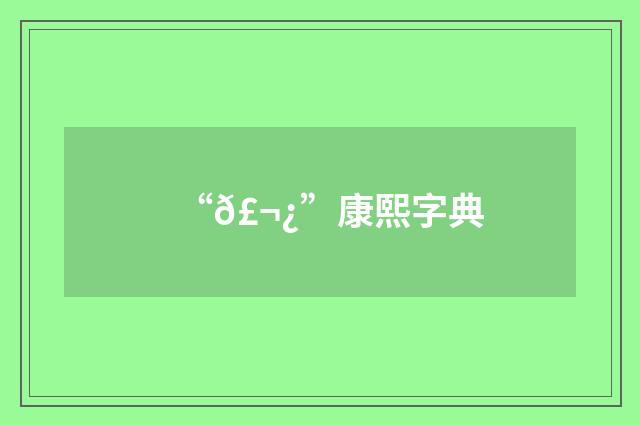 “𣬿”康熙字典