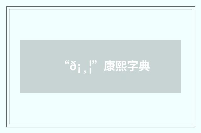 “𡸦”康熙字典